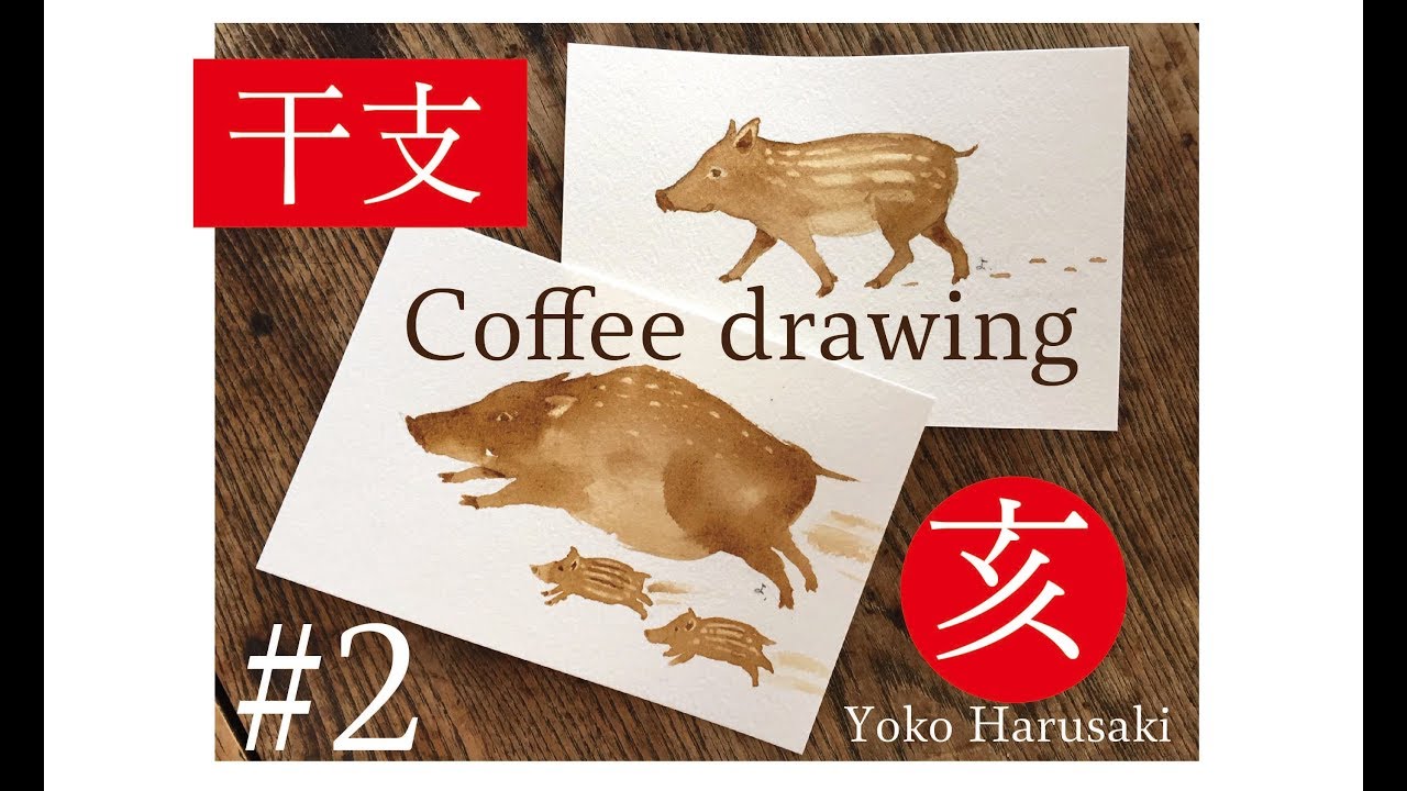 2 年賀状干支 いのしし 簡単 イラストの描き方 Yoko Harusaki Youtube