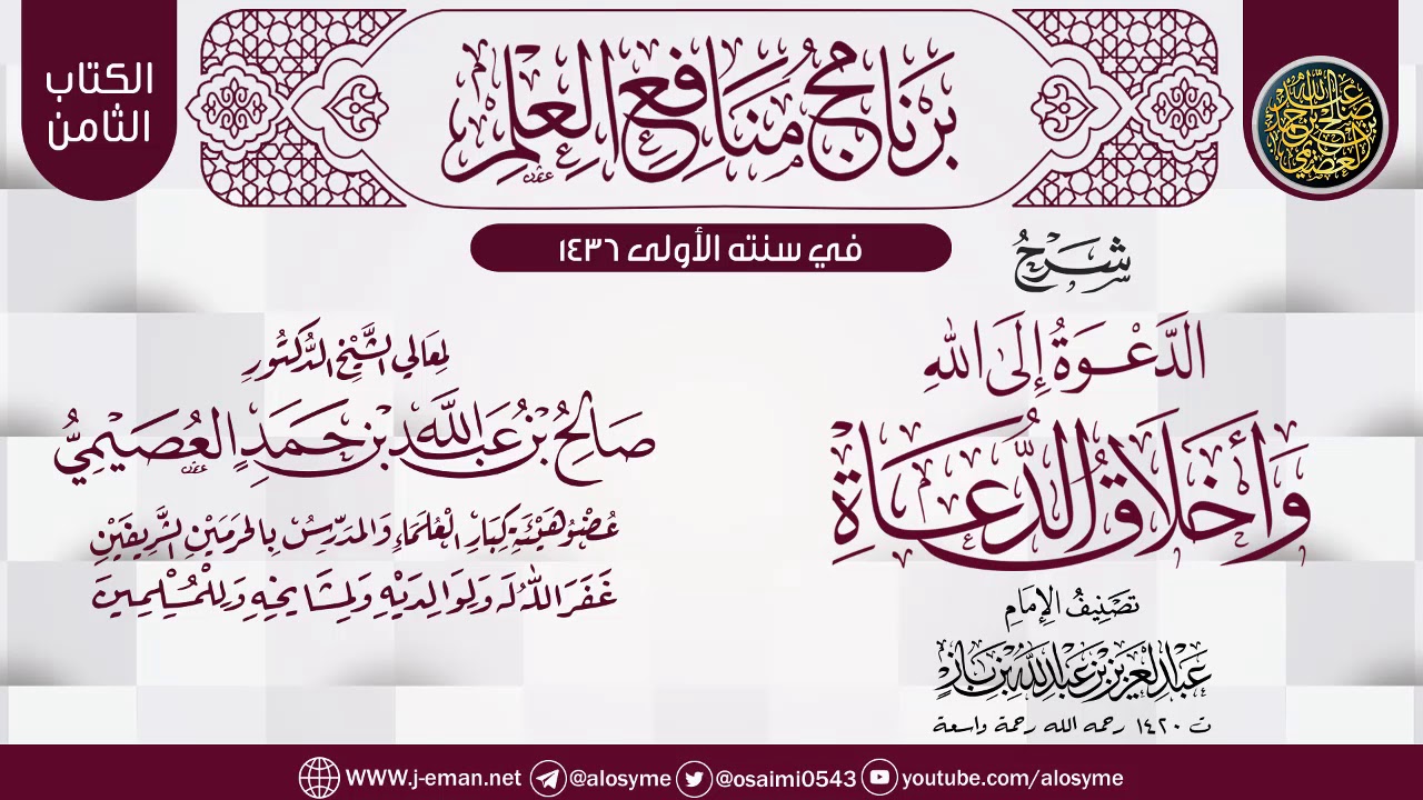 شرح (الدعوة إلى الله وأخلاق الدعاة) لابن باز | برنامج منافع العلم الأول | الشيخ صالح العصيمي