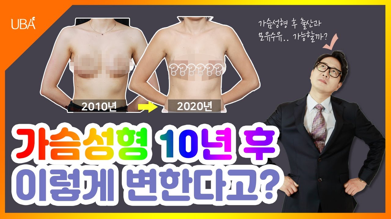 가슴성형 10년후 과연 어떻게 변할까?