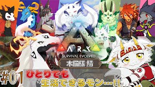 【ARK：フィヨルド/木猫鯖/3大竜神と7モフ勇士】　＃01 ひとりでも生活できるモン…!!! 【初心ドラゴン：竜永ヨオ】