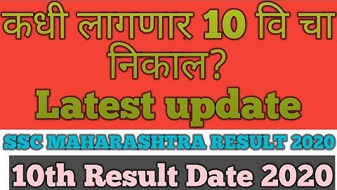 SSC Result date 2020|10 vi cha Nikal(RESULT)kadhi?|ssc maharashtra board 2020 result date news