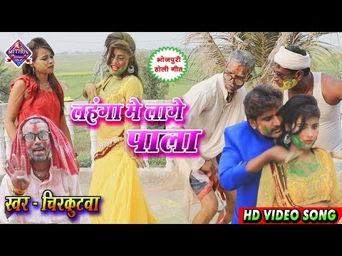 #chirkut-baba-holi-|-लहंगा-में-लागे-पाला-|-lahanga-me-lage-pala-|-hd-holi-#video-2020-|-mithun-music