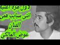 حصريا اغنيه انتى سبايب همى النجم عوض المالكي 