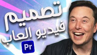 كيف تصمم فيديو العاب باستخدام الادوبي بريمير (للمبتدئين)|Adobe Premier screenshot 3