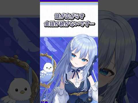 話しが広がらず会話が続かないです…