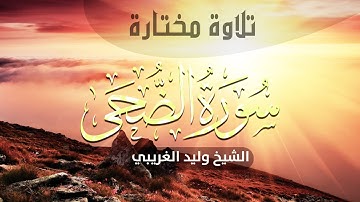 تلاوة مختارة سورة الضحى | وليد بن محمد الغريبي