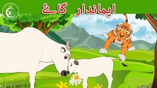 ایماندار گاۓ | Animated Urdu Moral Stories for Kids | kids Urdu fairy Tales