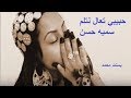 اغنية حبيبي تعال نتلم سمية حسن بسنت محمد اغنية حبيبي تعال نتلم سمية حسن بسنت محمد