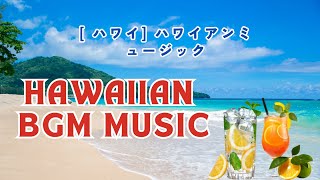 [haiwaii bgm music] 朝の音楽ハワイアンミュージックハワイで流れてそうなアップテンポ曲