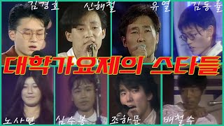 [특집] 대학가요제가 배출한 스타들｜그때 그 모습 ｜노사연,배철수,심수봉,김학래,조하문,조정희,원미연,유열,이정석,신해철,박칼린,전유나,김경호,김동률,심규선 MBC881224방송