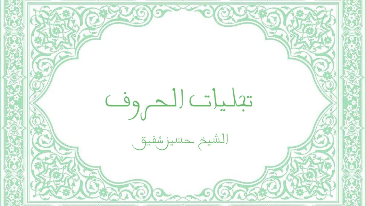 تجليات الحروف