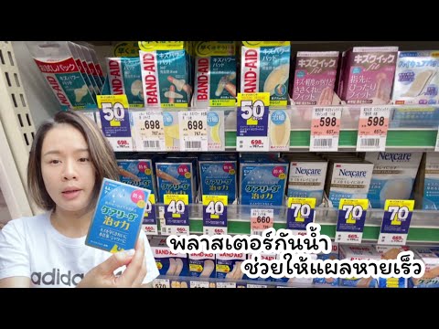 พลาสเตอร์ปิดแผลญี่ปุ่น กันน้ำ ช่วยให้แผลหายเร็ว | แม่บ้านญี่ปุ่นรีวิว