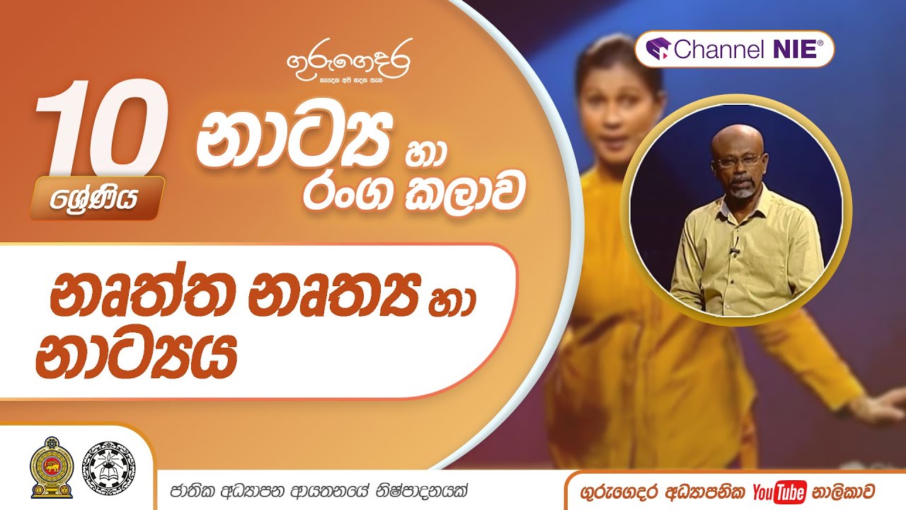 නෘත්ත නෘත්‍ය හා නාට්‍යය - 10 ශ්‍රේණිය (නාට්‍ය හා රංගකලාව)