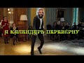 3 сентября | Я календарь переверну | Под Шуфутинского можно танцевать