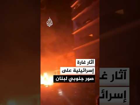 مشاهد لآثار غارة إسرائيلية على مدينة صور جنوبي لبنان