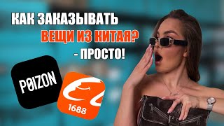 Как заказывать товары с POIZON и 1688 | сравнение цен с WB, OZON и AliExpress