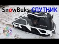 Мотобуксировщик Спутник | SnowBuks