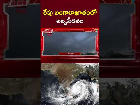 రేపు బంగాళాఖాతంలో అల్పపీడనం..ఏపీకి భారీ వర్ష సూచన | Rain alert to AP | NTV Telugu