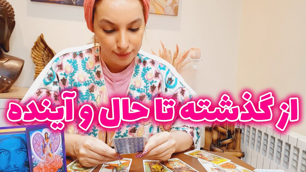 فال تاروت الهام - از گذشته تا حال و آینده