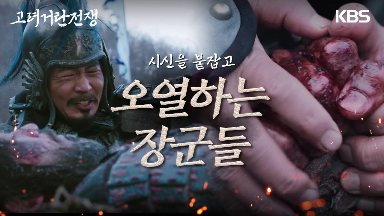 자신들을 위해 전장에서 죽어버린 지승현의 시신을 붙잡고 오열하는 장군들 [고려 거란 전쟁] | KBS 240107 방송