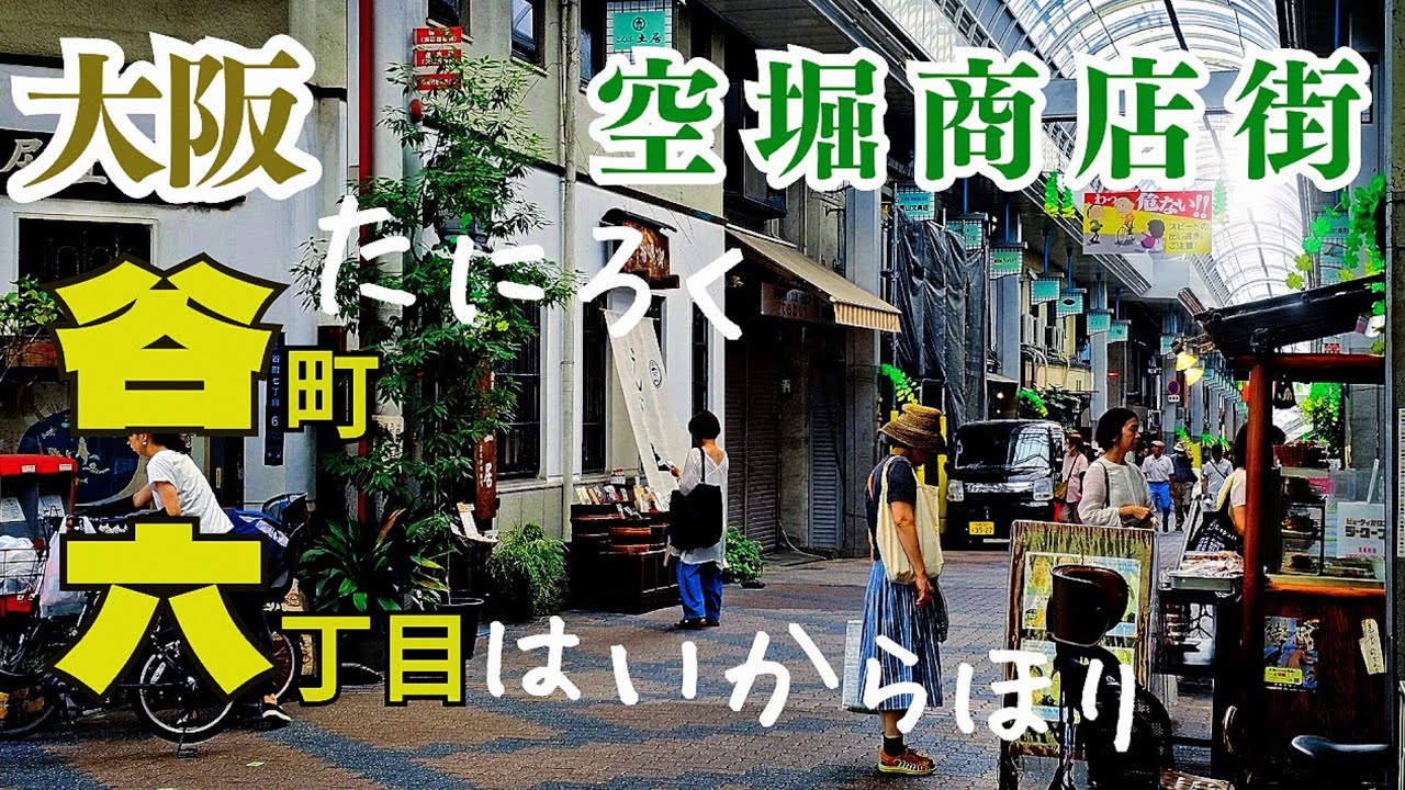 【大阪 中央区】お洒落なお店と庶民的なお店『空堀商店街』『 空堀ど～り商店街』人気グルメスポット 昔ながらの古民家や長屋が残る谷六をぶらり街歩き！大阪メトロ谷町線谷町六丁目駅スグ【4K】