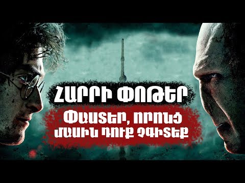 Հարրի Փոթեր | Փաստեր, որոնք դուք չգիտեք