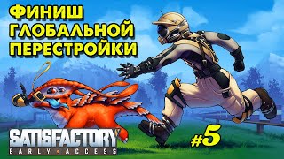 Финиш глобальной перестройки в Satisfactory _ #5 _@VadimSenna