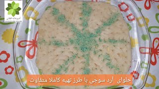 #حلوا#آشپزخانه#افغانی طرز تهیه حلوای آرد سوجی کاملا متفاوت و خوشمزه و آسان Halva e  Ard Suge