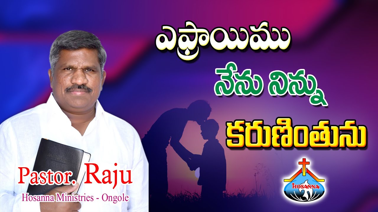 26-8-2020 || ఎఫ్రాయిము నేను నిన్ను తప్పక  కరుణింతును || Pastor RAJU || Hosanna Ministries Ongole