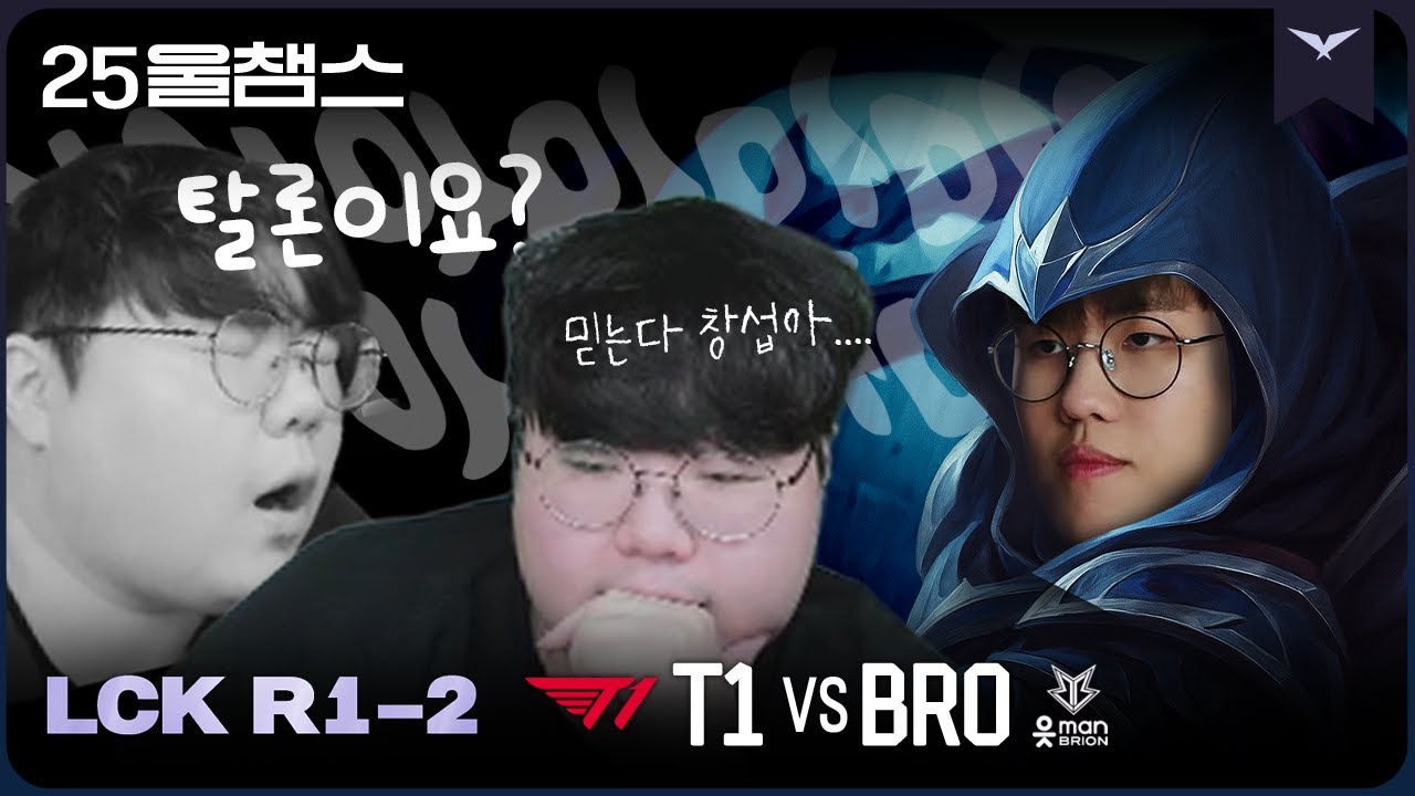모르겠다 얘들아 빠이팅이야!!! | 2R T1 vs BRO│2025 LCK | 울챔스 하이라이트