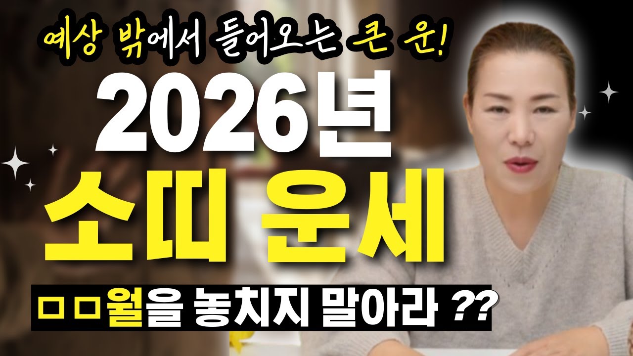 🌟2026년 병오년 전체적인 소띠운세🌟 소띠분들은 ㅁ월을 절대 놓치면 안 됩니다! [양평용한점집 청화신당]