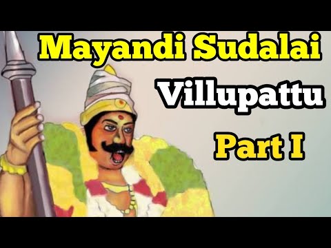 Sudalai Madan  Villupattu  song by kalidai Padmanaban