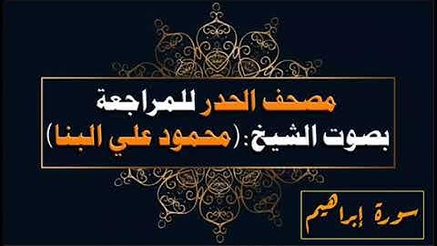 مصحف الحدر للشيخ محمود علي البنا || سورة إبراهيم