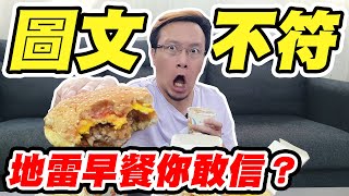 【美食一條龍】圖文不符這機率《地雷早餐你敢信？》防疫早餐吃起來！【平民百姓不受控】