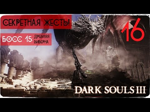 Видео: Размер не имеет значения! Пик Древних Драконов ● Dark Souls 3 #16 [PC] 1080р60 Max Settings