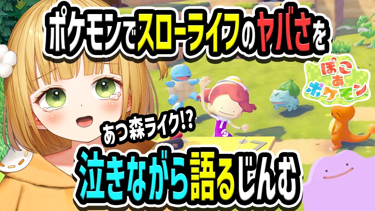 ぽこあポケモン反応】ニンダイで発表されたスローライフ新作ポケモンの