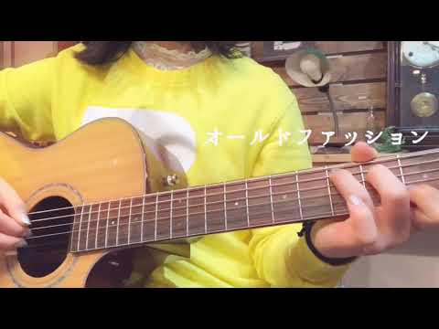 オールドファッション/back number　弾き語り cover　16才
