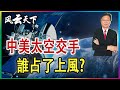 中美地上鬥到太空 雙方多次交手 誰占了上風? 2023 0508