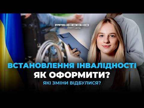Встановлення Інвалідності в Україні з 1 Січня | Як Оформити Інвалідність у 2025 Році | Медичне Право