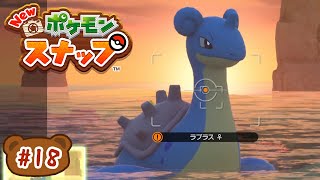 ラプラスのいろんな表情が見たい【New ポケモンスナップ #18】