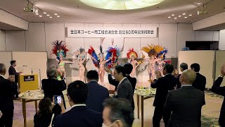 All Japan Coffee Industry Association 60th Anniversary Ceremony