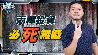 兩種投資危險品，絕不能碰🚫後果自負！別讓自己身陷險境...！ 【施傅教學 | #理財 #哲學 #紀律】#無知 #大鱷 #投資陷阱