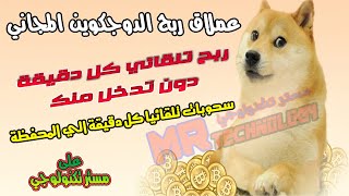 اسطورة ربح عملة dogecoin ✅ اربح الدوجكوين كل دقيقة دون تدخل منك ? السحب تلقائي كل دقيقة