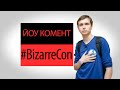 ЙОУ КОМЕНТ: #BizarreCon