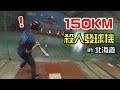 挑戰北海道150km發球機！這也太危險了吧！【嗨嗨Josh】