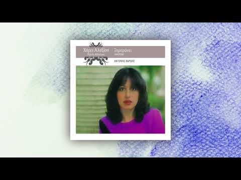 Χάρις Αλεξίου Κυριακή Official Audio Release