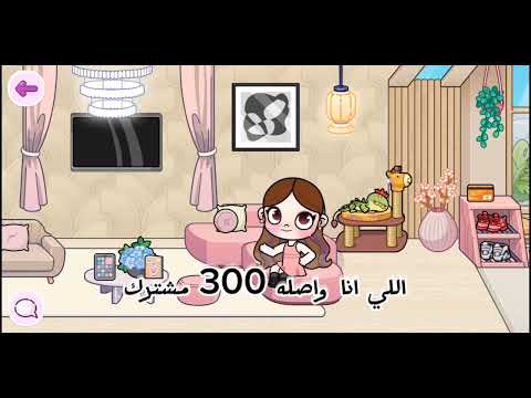 مبسوطه اللي انا سبته 300 مشترك 