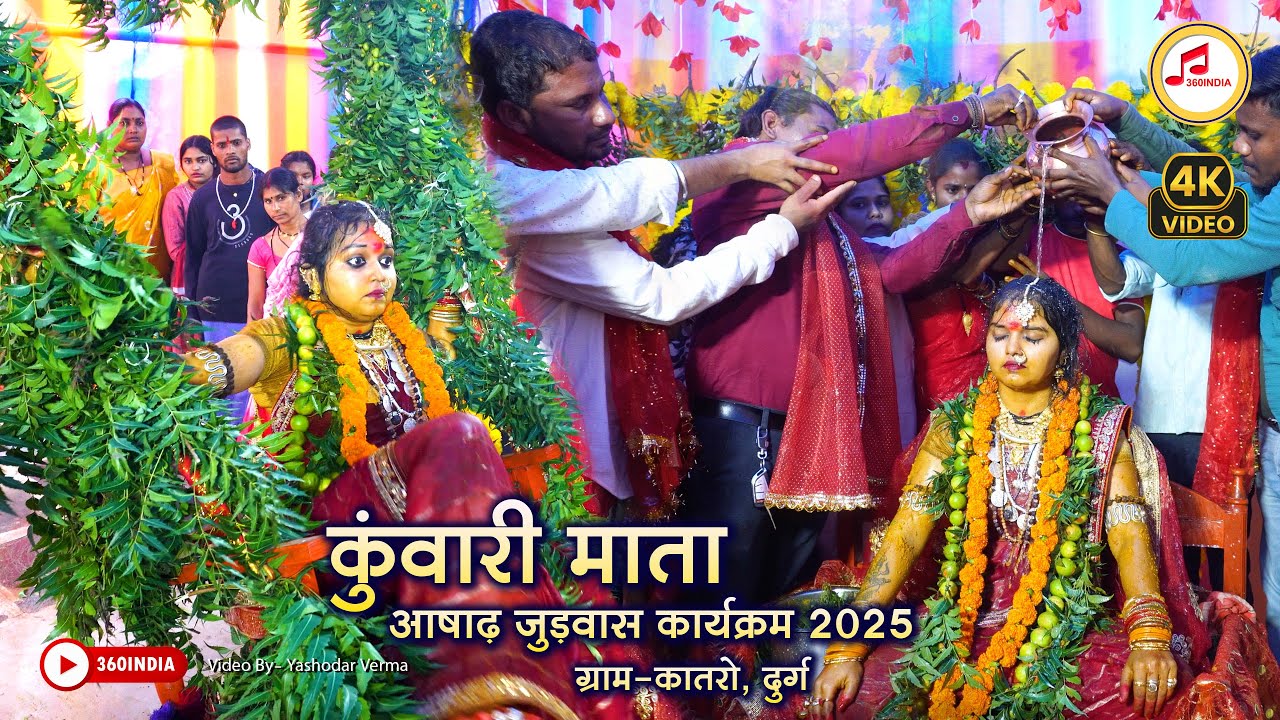 कुंवारी माता आषाढ़ शीतला जुड़वास 2025 || Kuwari Mata Judwas 2025 Katro Durg || Dukalu Yadav Jas Geet