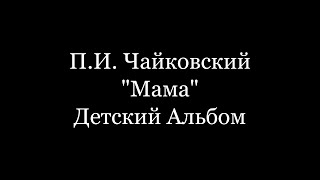 П.И. Чайковский. \