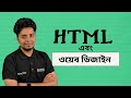 HTML এবং ওয়েব ডিজাইন পরিচিতি | HSC ICT | Chapter 04 | 10 Minute School